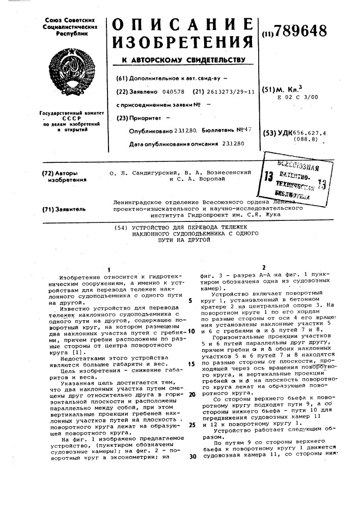 Устройство для перевода тележек наклонного судоподъемника с одного пути на другой (патент 789648)