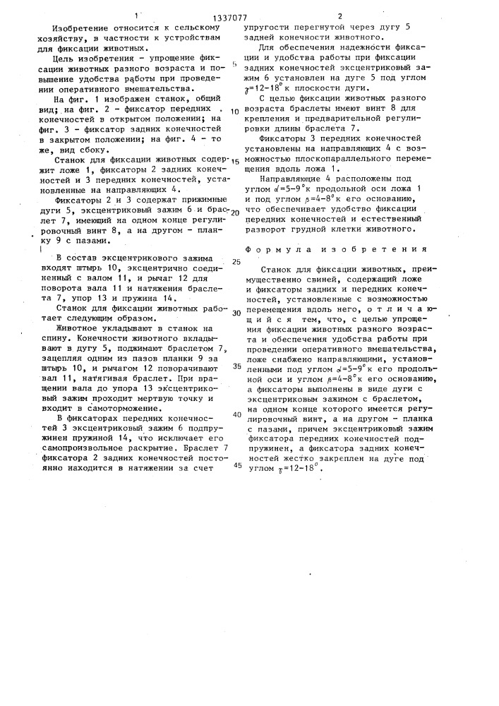 Станок для фиксации животных (патент 1337077)
