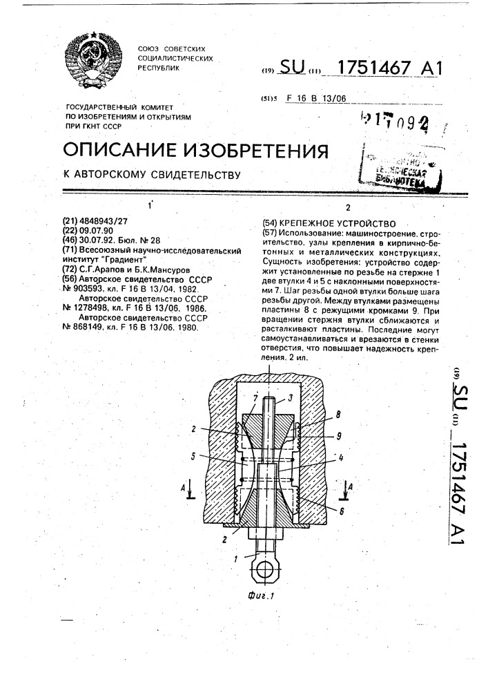 Крепежное устройство (патент 1751467)