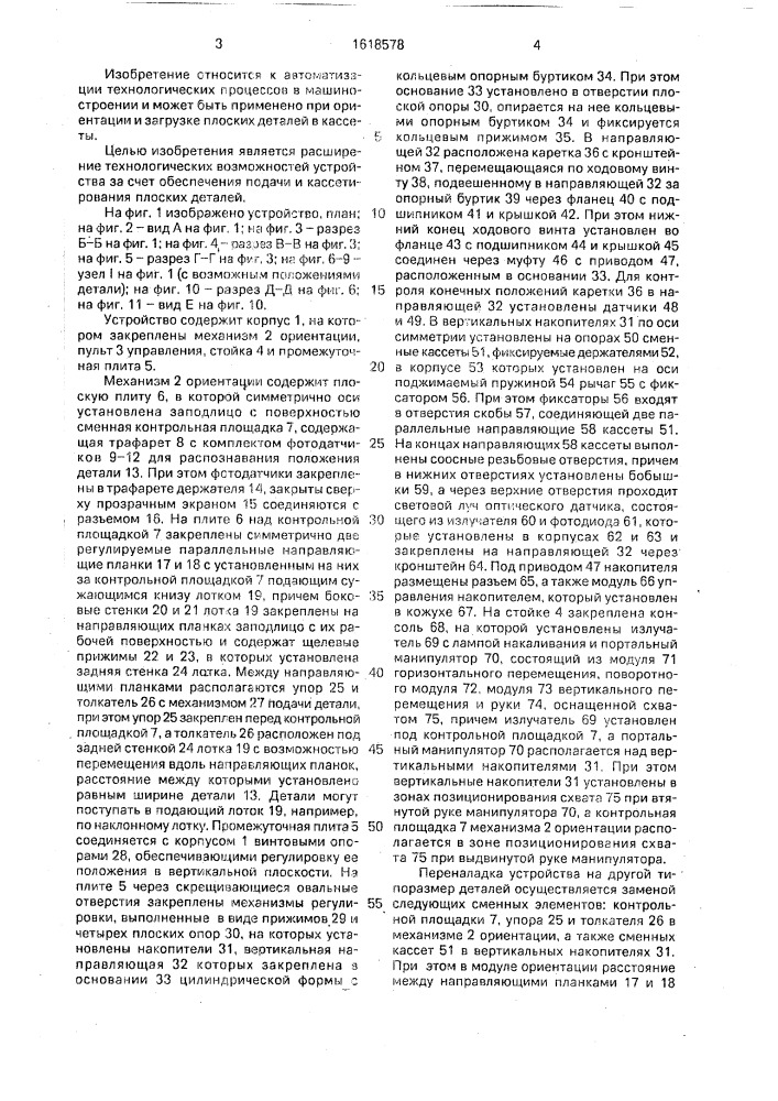 Устройство для кассетирования плоских деталей (патент 1618578)