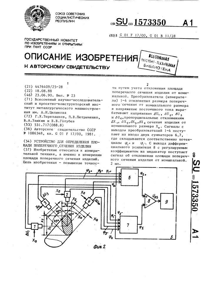 Устройство для определения площади поперечного сечения изделия (патент 1573350)