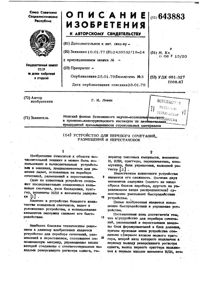 Устройство для перебора сочетаний, размещений и перестановок (патент 643883)