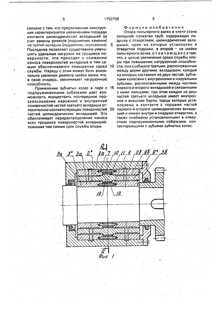 Опора пильгерного валка в клети стана холодной прокатки труб (патент 1750758)