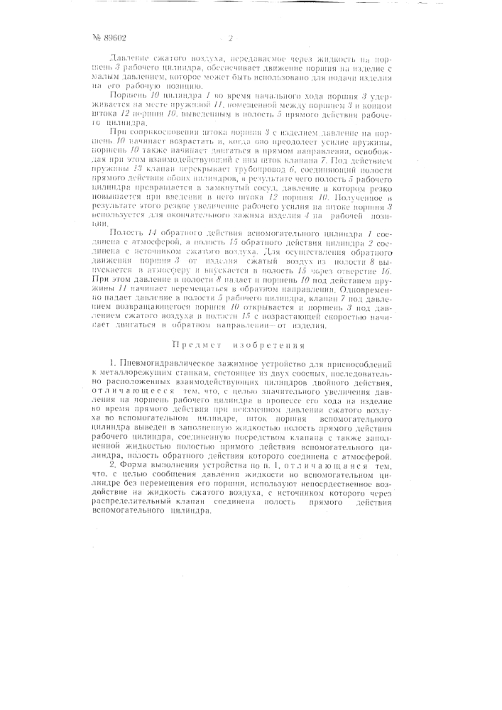 Пневмогидравлическое зажимное устройство для приспособлений к металлорежущим станкам (патент 89602)