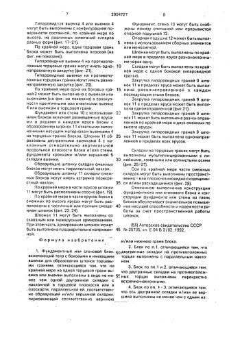 Фундаментный или стеновой блок и фундамент или стена с использованием блоков (патент 2004727)