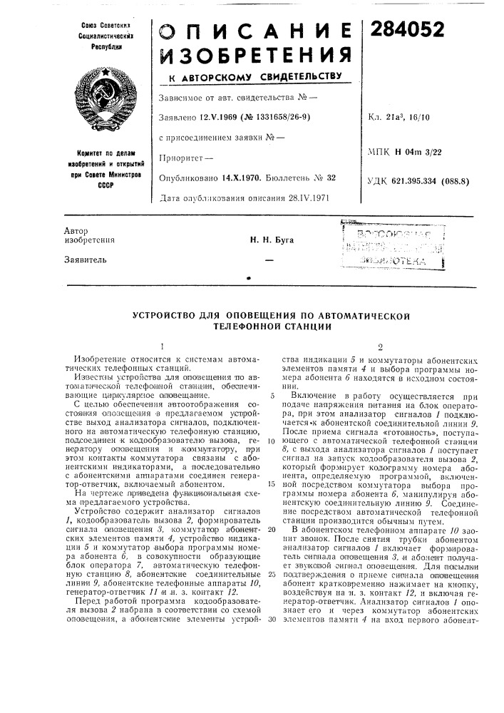 Устройство для оповещения по автоматической телефонной станции (патент 284052)