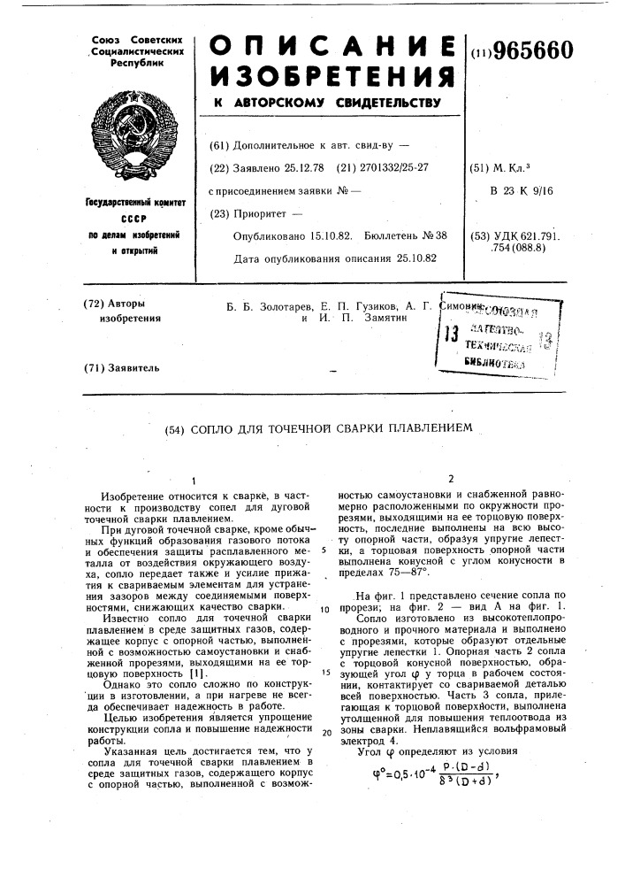 Сопло для точечной сварки плавлением (патент 965660)