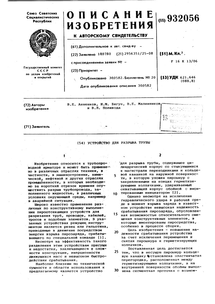 Устройство для разрыва трубы (патент 932056)