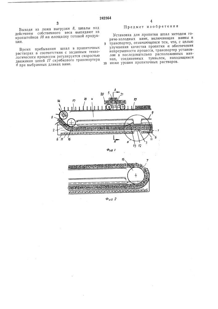 Установка для пропитки шпал (патент 242364)