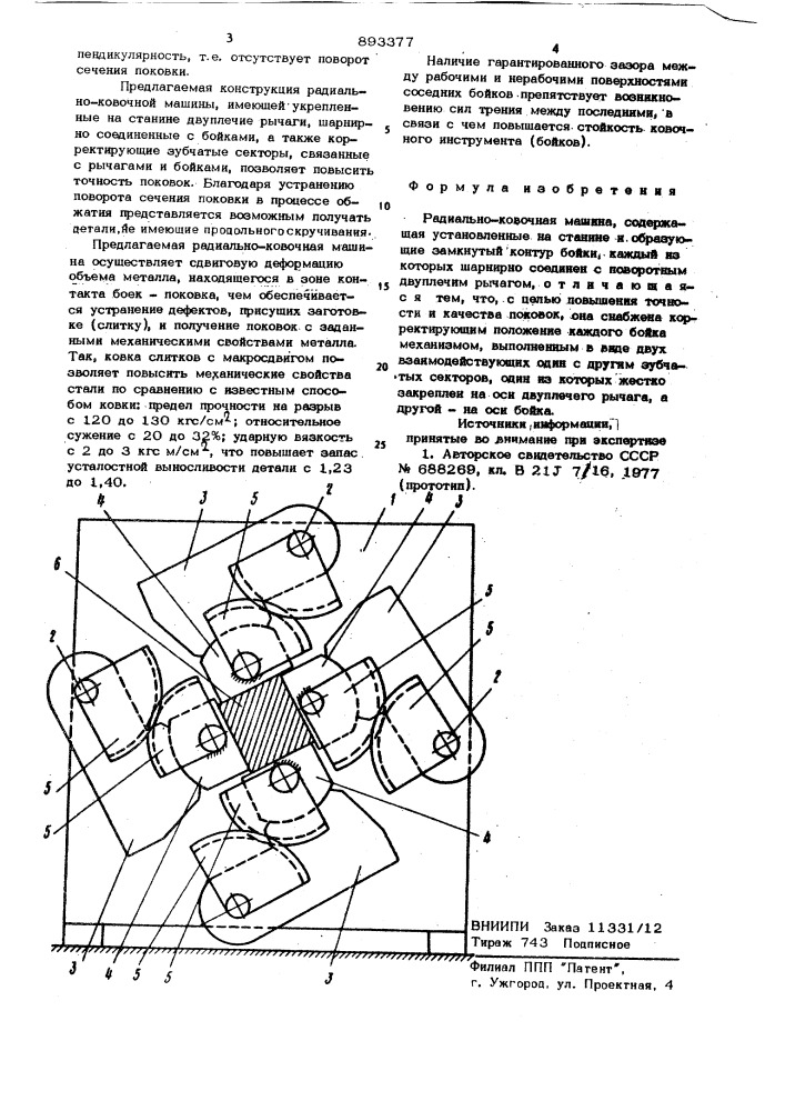 Радиально-ковочная машина (патент 893377)