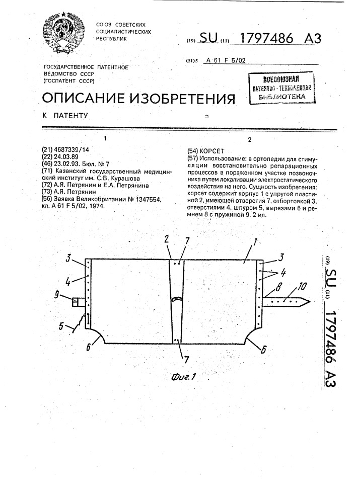 Корсет (патент 1797486)