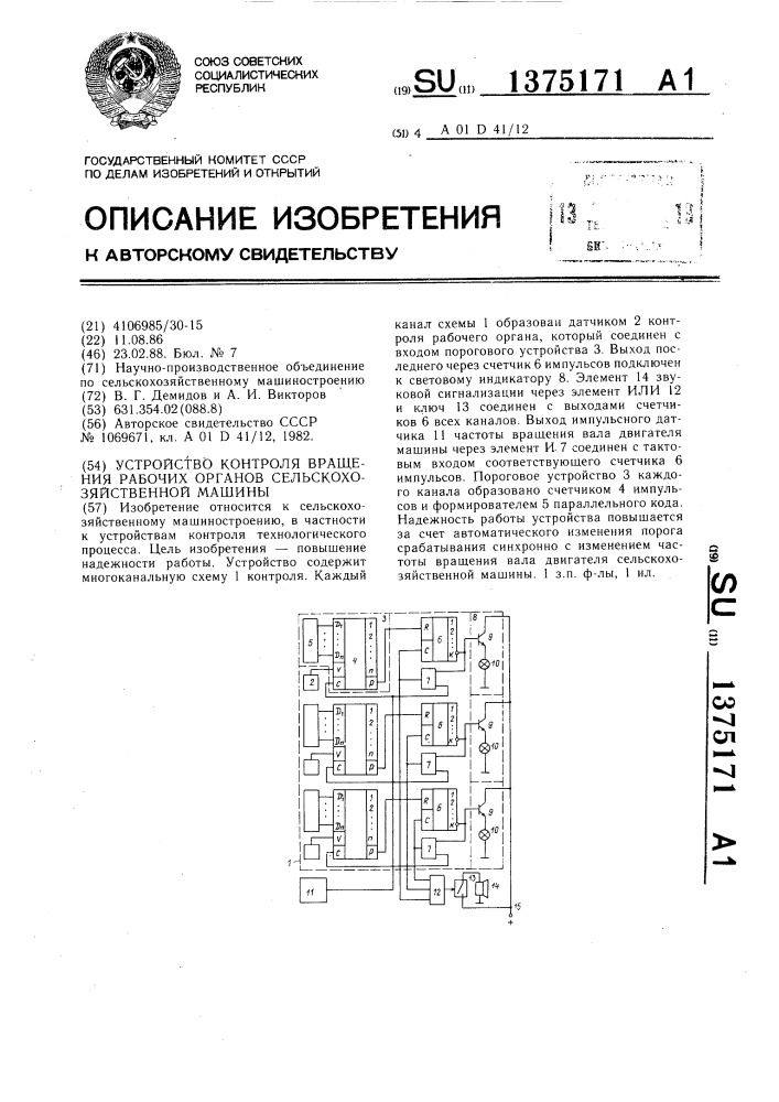 Устройство контроля вращения рабочих органов сельскохозяйственной машины (патент 1375171)