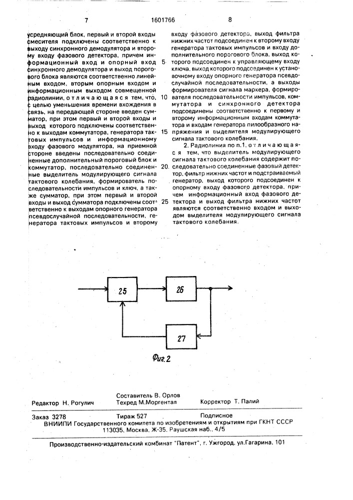 Совмещенная радиолиния с шумоподобными сигналами (патент 1601766)