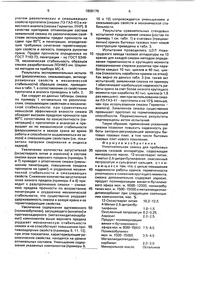 Уплотнительная смазка для пробковых кранов газовой аппаратуры (патент 1806176)