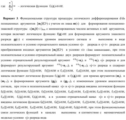 Функциональная структура процедуры логического дифференцирования d/dn позиционных аргументов [mj]f(2n) с учетом их знака m(&#177;) для формирования позиционно-знаковой структуры &#177;[mj]f(+/-)min с минимизированным числом активных в ней аргументов (варианты) (патент 2428738)