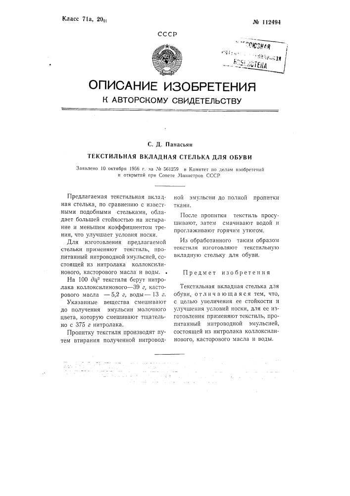 Текстильная вкладная стелька для обуви (патент 112494)