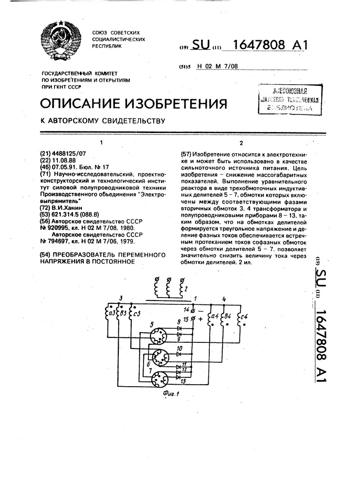 Преобразователь переменного напряжения в постоянное (патент 1647808)