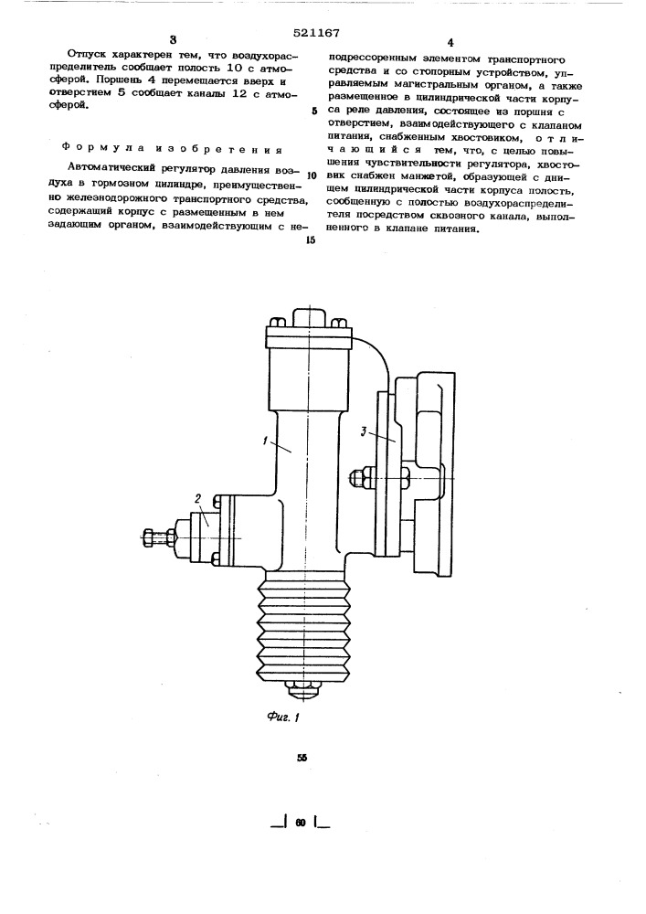 Автоматический регулятор давления воздуха в тормозном цилиндре (патент 521167)