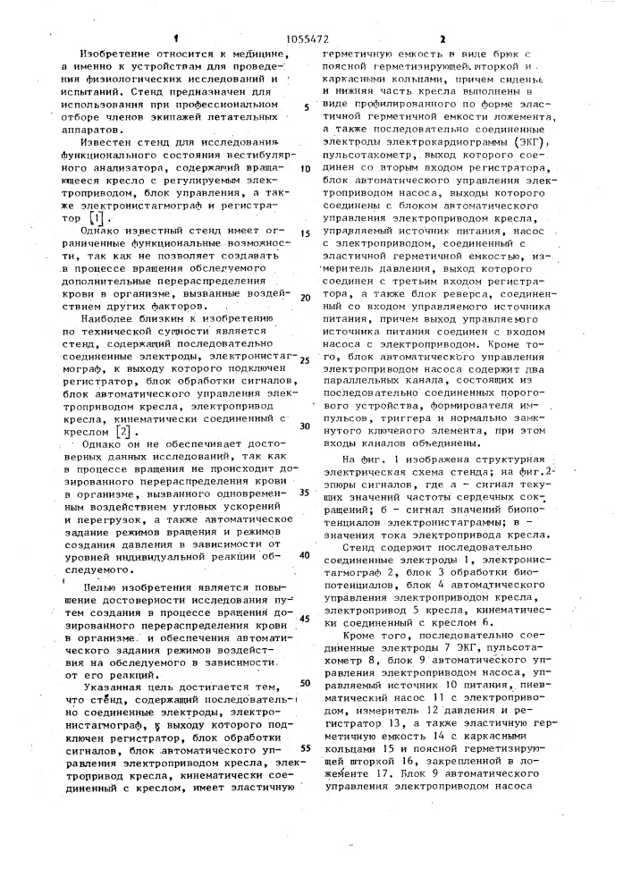 Стенд для исследования функционального состояния вестибулярного анализатора (патент 1055472)