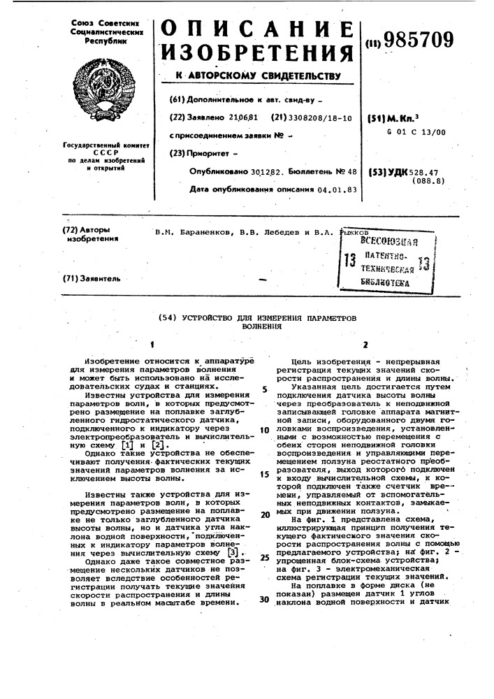 Устройство для измерения параметров волнения (патент 985709)