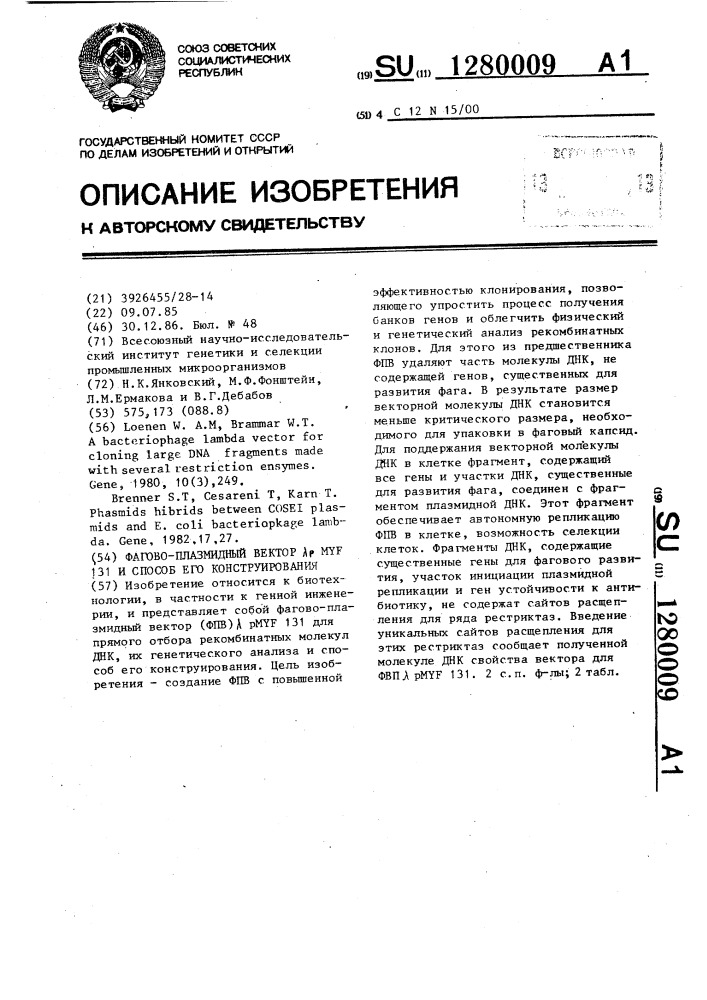 Фагово-плазмидный вектор @ 131 и способ его конструирования (патент 1280009)