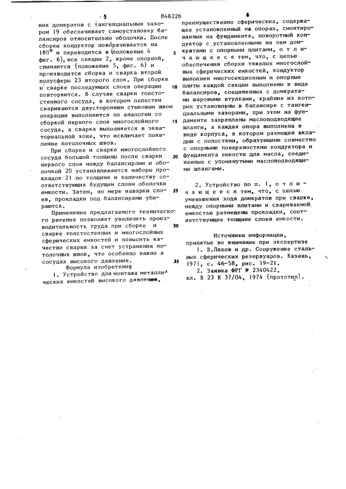 Устройство для монтажа металлическихемкостей высокого давления (патент 848226)