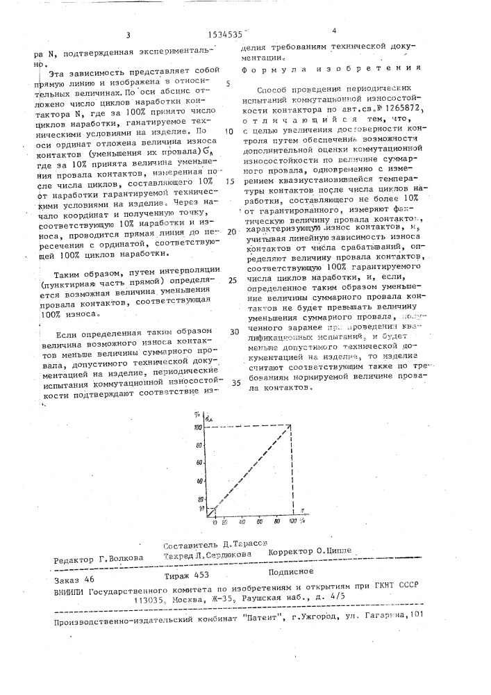 Способ проведения периодических испытаний коммутационной износостойкости контактора (патент 1534535)