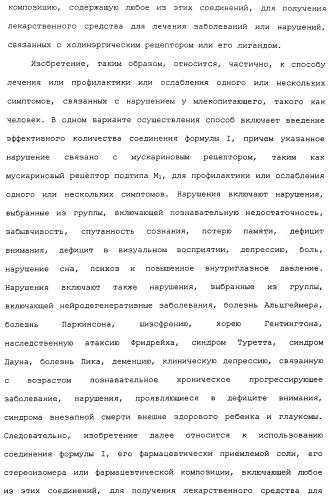 Аналоги тетрагидрохинолина в качестве мускариновых агонистов (патент 2434865)