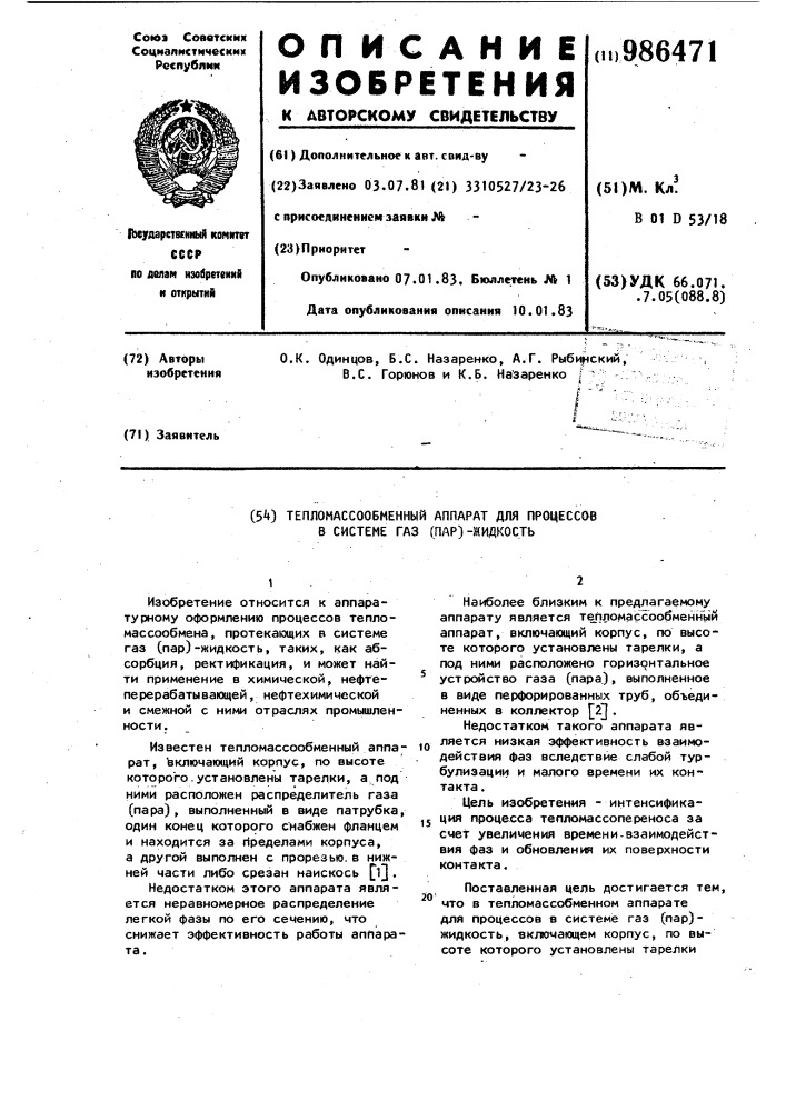 Тепломассообменный аппарат для процессов в системе газ (пар) -жидкость (патент 986471)