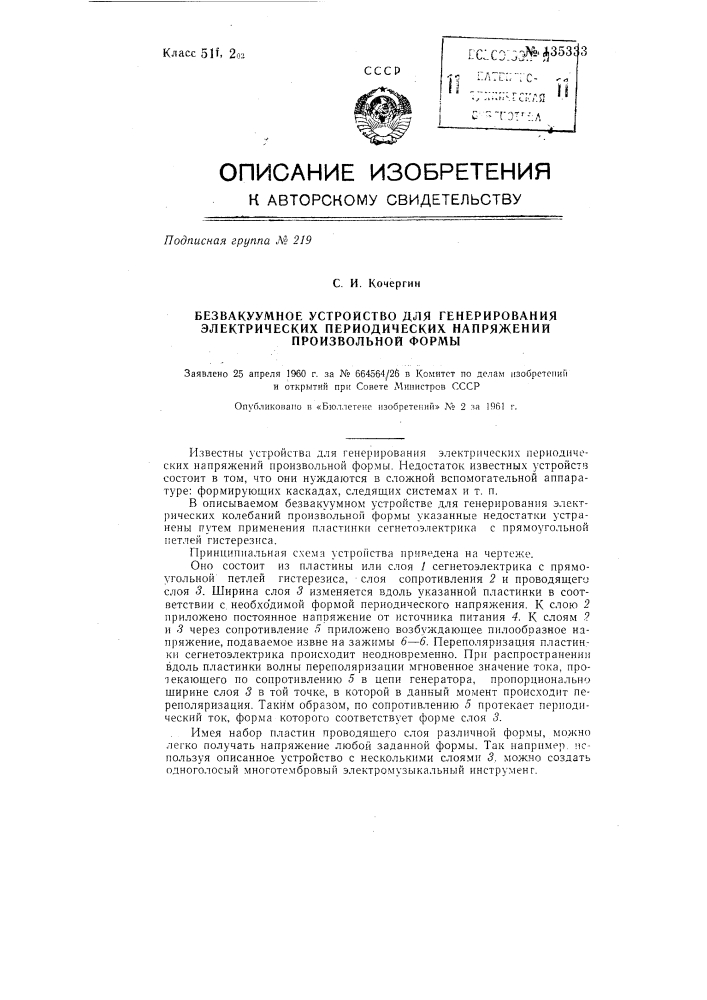 Одноголосный многотембровый электромузыкальный инструмент (патент 135333)