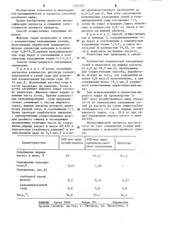 Способ получения хозяйственного мыла (патент 1221234)