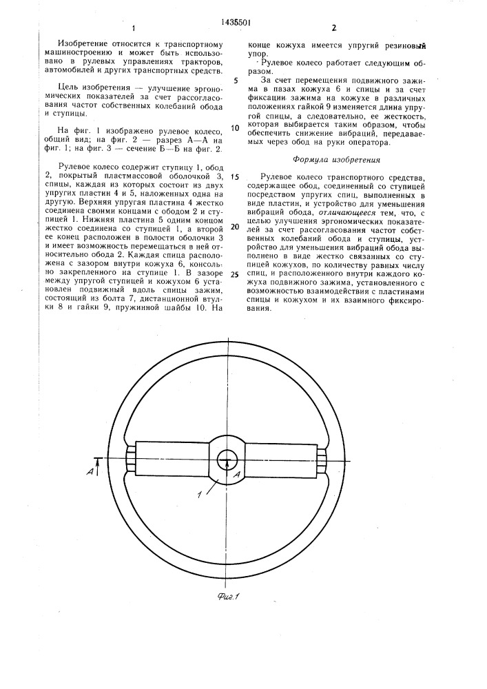 Рулевое колесо транспортного средства (патент 1435501)