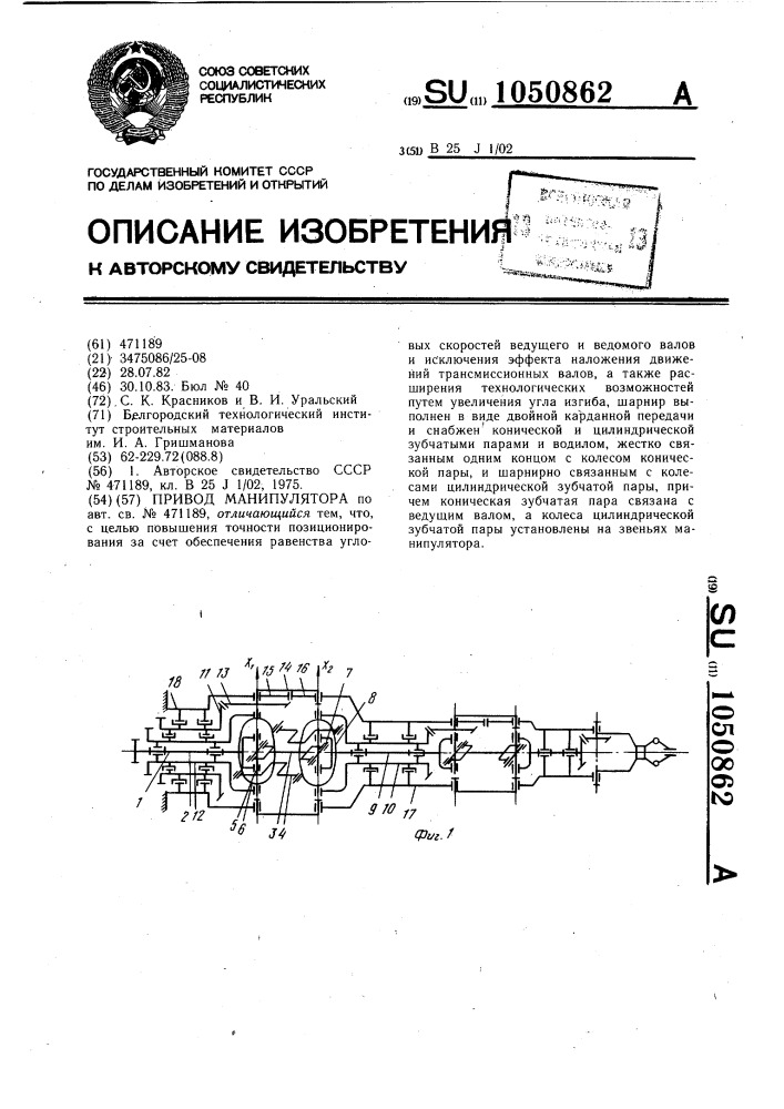 Привод манипулятора (патент 1050862)