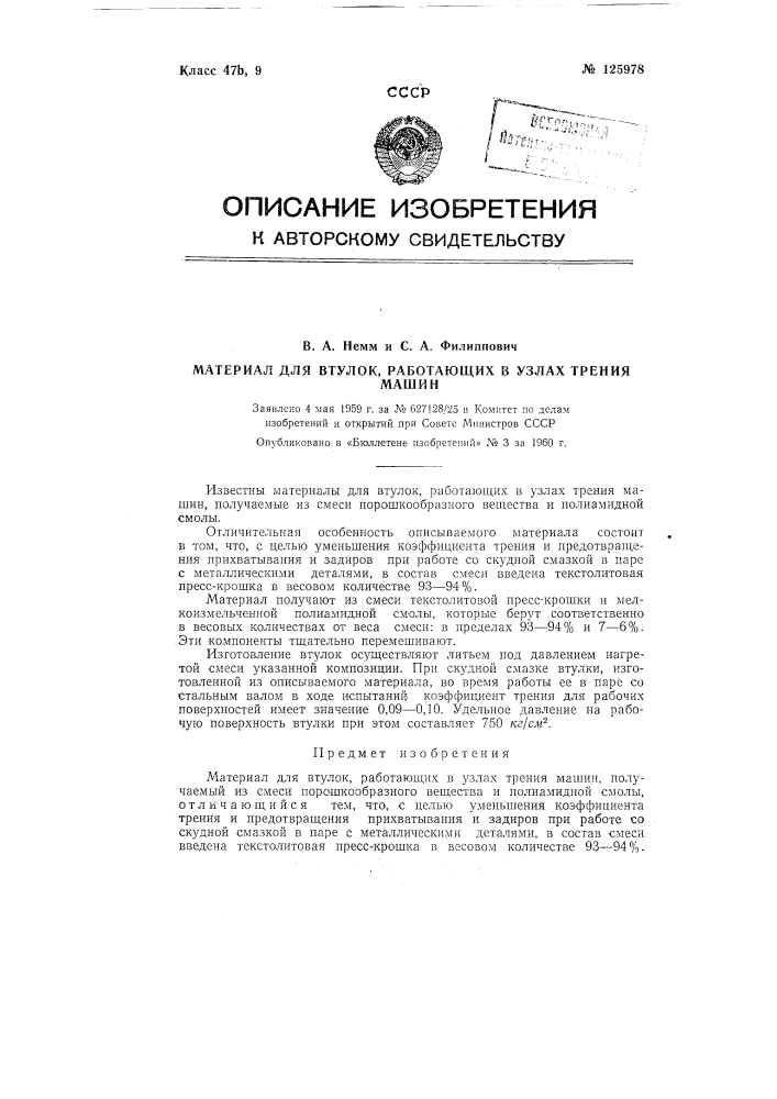 Материал для втулок, работающих в узлах трения машин (патент 125978)