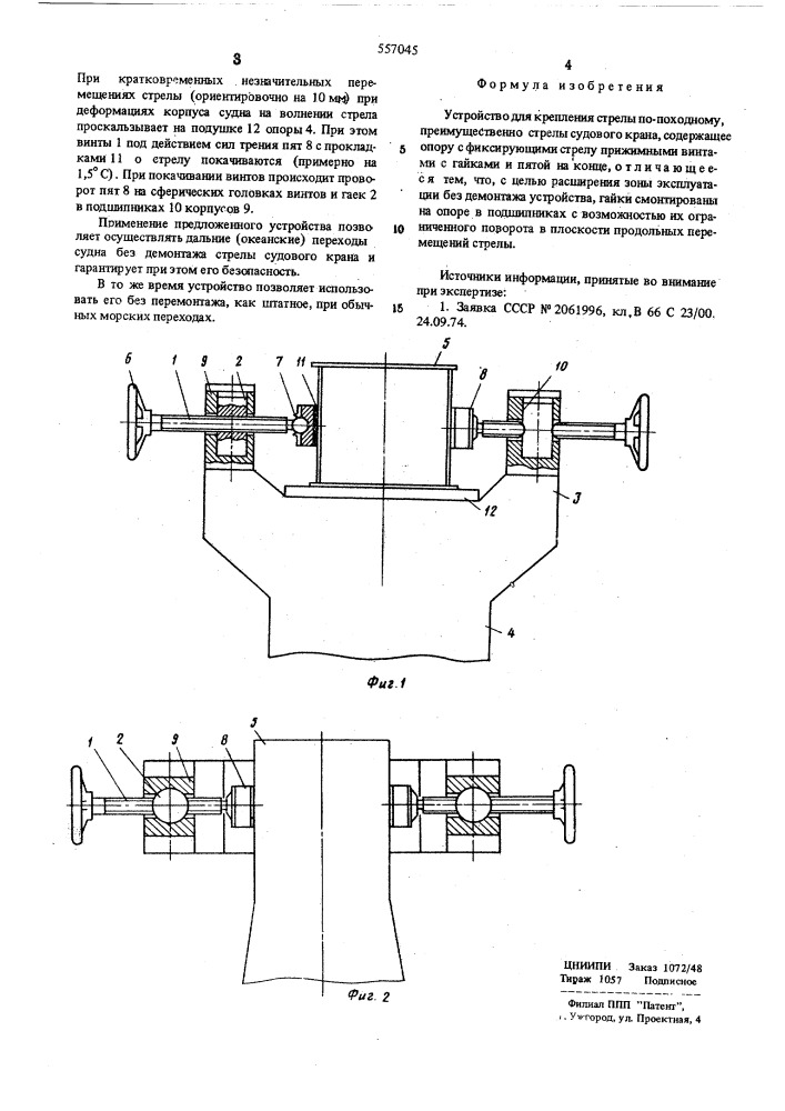 Устройство для крепления стрелы попоходному (патент 557045)