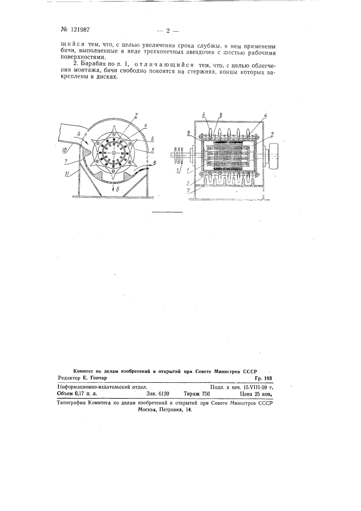 Бичи к молотильному барабану со встроенным электродвигателем (патент 121987)