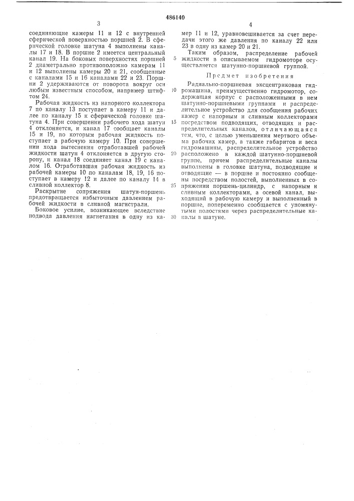 Радиально-поршневая эксцентриковая гидромашина (патент 486140)
