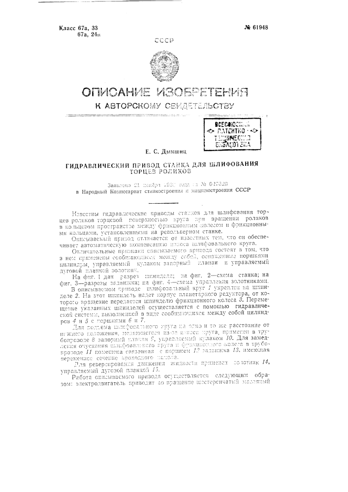 Гидравлический привод станка для шлифования торцов роликов (патент 61948)