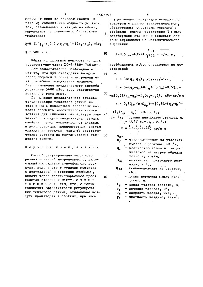 Способ регулирования теплового режима тоннелей метрополитена (патент 1567793)