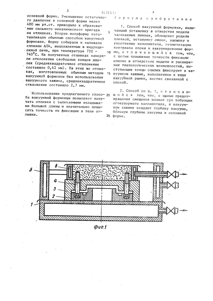 Способ вакуумной формовки (патент 1437131)