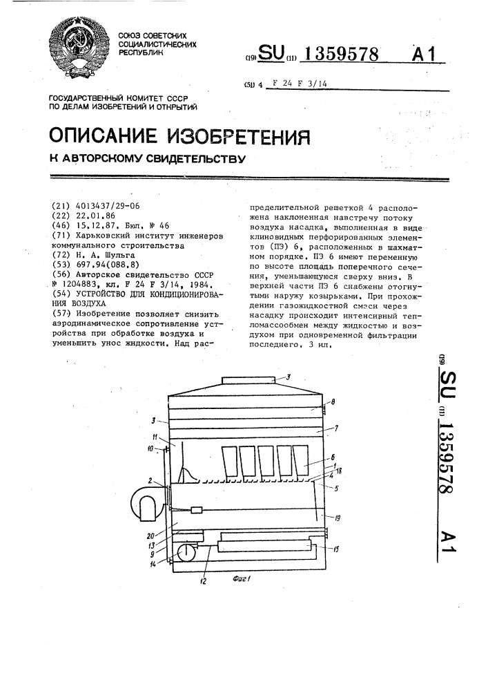 Устройство для кондиционирования воздуха (патент 1359578)