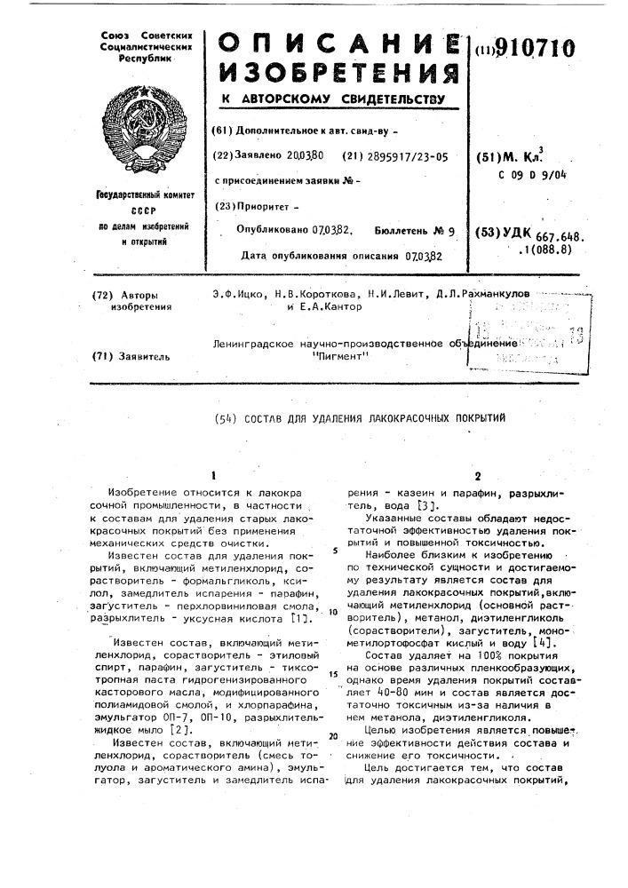 Состав для удаления лакокрасочных покрытий (патент 910710)