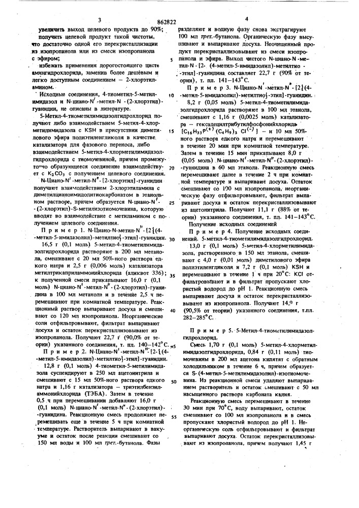 Способ получения n-циано-n -метил-n 2 @ /4-метил-5- имидазолил/-метилтио @ -этил @ гуанидина (патент 862822)