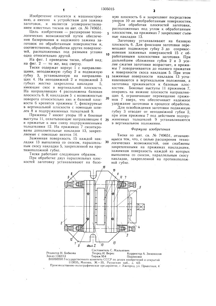 Тиски (патент 1305015)