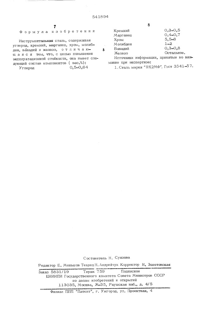 Инструментальная сталь (патент 541894)