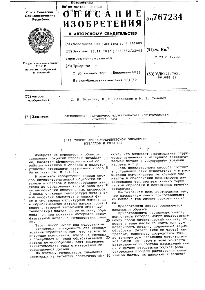 Способ химико-термической обработки металлов и сплавов (патент 767234)