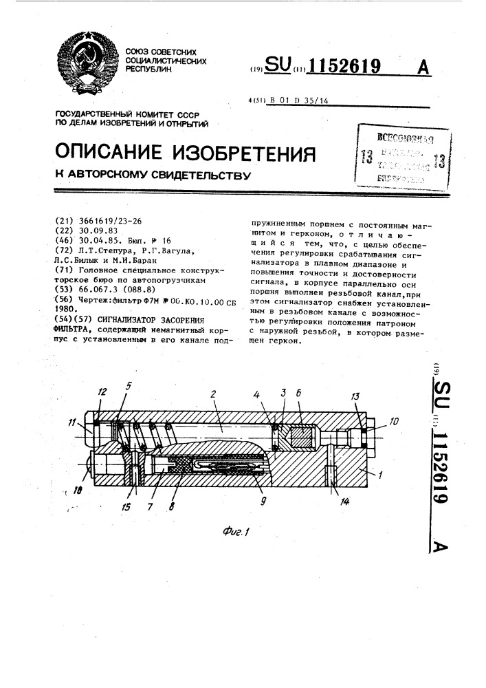 Сигнализатор засорения фильтра (патент 1152619)