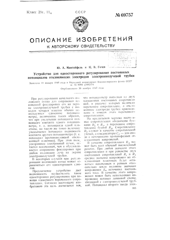 Устройство для одностороннего регулирования постоянных потенциалов отклоняющих электродов электроннолучевой трубки (патент 69757)