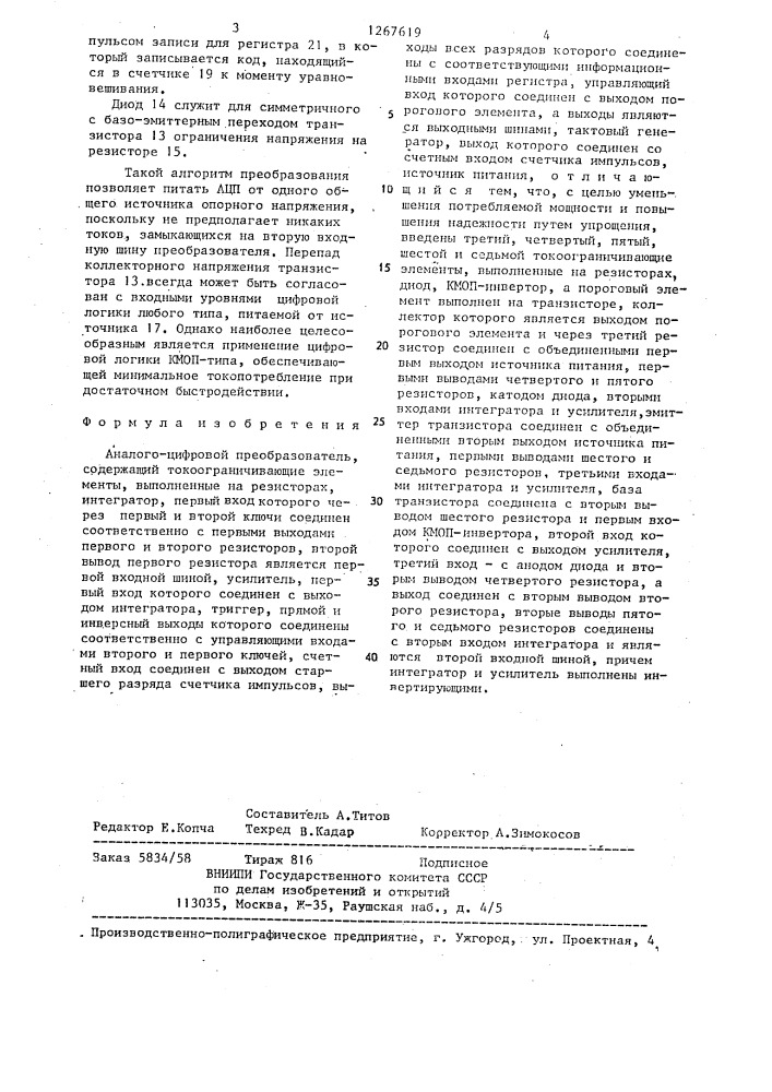 Аналого-цифровой преобразователь (патент 1267619)