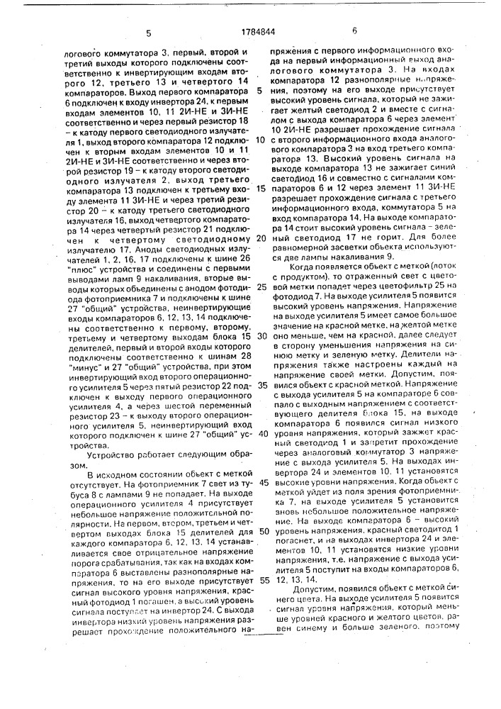 Устройство для распознавания цветных меток (патент 1784844)